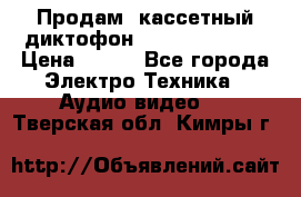 	 Продам, кассетный диктофон “Desun“ DS-201 › Цена ­ 500 - Все города Электро-Техника » Аудио-видео   . Тверская обл.,Кимры г.